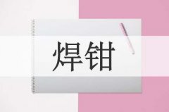 常用的市售焊钳有300A和