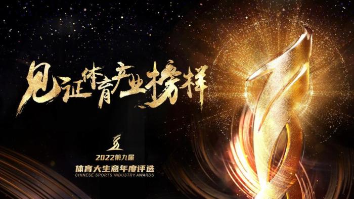 2022体育产业年度评选结果揭晓 15大奖项见证行业