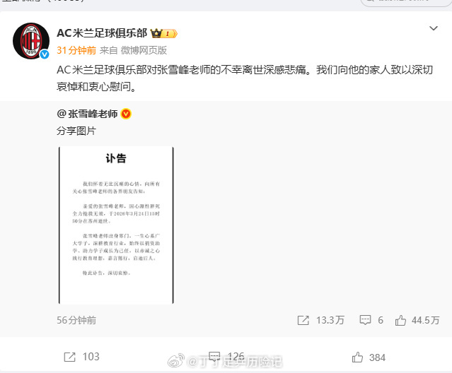 AC米兰悼念张雪峰：球迷情怀与足球梦想的传承