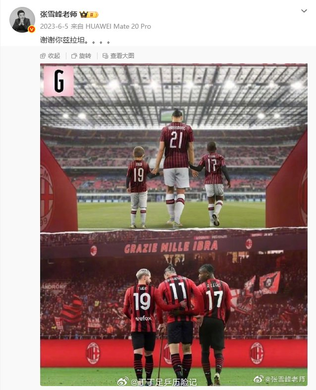 AC米兰悼念张雪峰：球迷情怀与足球梦想的传承