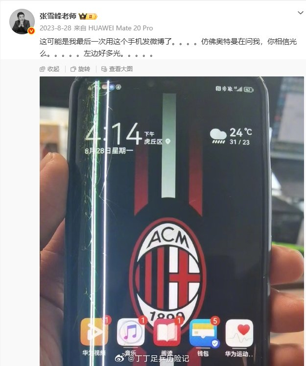 AC米兰悼念张雪峰：球迷情怀与足球梦想的传承