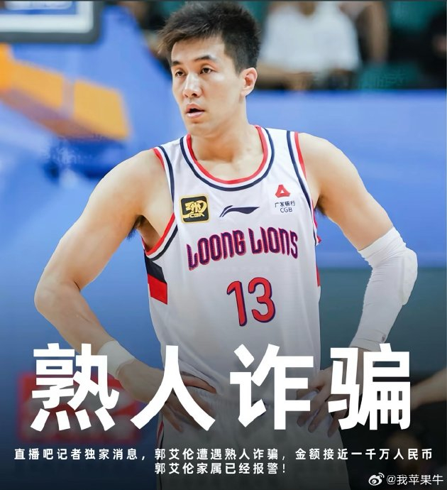 郭艾伦遭诈骗近千万引热议